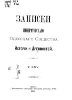 Записки Одесского Общества Истории и Древностей. Том 25 (1904)