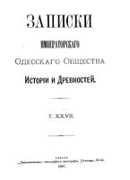 Записки Одесского Общества Истории и Древностей. Том 27 (1907)