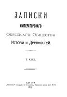 Записки Одесского Общества Истории и Древностей. Том 32 (1915)