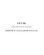 Акты, относящиеся к истории Южной и Западной России. Том 5. 1659-1665. 1867 год