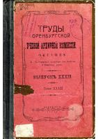 Труды Оренбургской ученой архивной комиссии. Выпуск 32. 1915 год