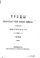 Труды Оренбургской ученой архивной комиссии. Выпуски 4, 5, 6. 1898 год