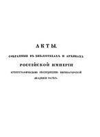 Акты, собранные в библиотеках и архивах Российской Империи археографической экспедиции Императорской Академии Наук. Том первый. 1294-1598 гг. (