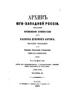 Архив Юго-Западной России, издаваемый временной комиссией для разбора древних актов. Том 2. Часть 2. 1870 год