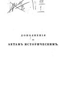 Дополнения к Актам историческим.Том 01. 1000-1611 гг. (1846 г.)