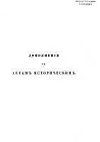 Дополнения к Актам историческим.Том 05. 1665-1667 гг. (1853 г.)