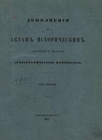 Дополнения к Актам историческим.Том 09. 1676-1682 гг. (1875 г.)