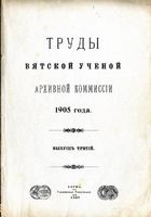 Труды Вятской учетной архивной комиссии. 1905 г. Вып. 3