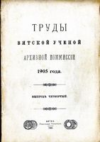 Труды Вятской учетной архивной комиссии. 1905 г. Вып. 4