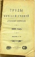 Труды Вятской учетной архивной комиссии. 1909 г. Вып. 2-3