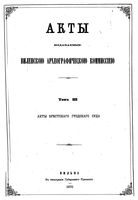 Акты Виленской археографической комиссии - том 3