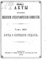 Акты Виленской археографической комиссии - том 18