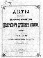 Акты Виленской археографической комиссии - том 31