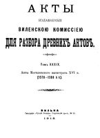 Акты Виленской археографической комиссии - том 39