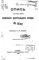 Опись актовой книги Киевского центарльного архива. 1890 №_2047_2051