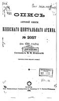 Опись актовой книги Киевского центарльного архива. 1899 №_2057_1904_2058