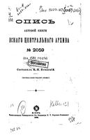 Опись актовой книги Киевского центарльного архива. 1899 №_2059_1895_2060
