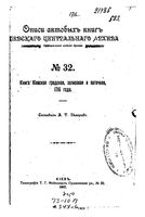 Опись актовой книги Киевского центарльного архива. 1907 №_32_33_34