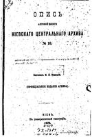 Опись актовой книги Киевского центарльного архива. 1876 №_16_21