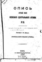 Опись актовой книги Киевского центарльного архива. 1880 №_22_30