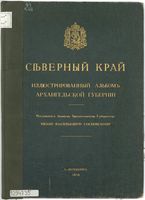 Северный край. Иллюстрированный альбом Архангельской губернии