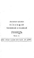 Всеобщий Европейский и Российский ГОНЕЦ. Часть I