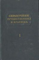 Справочник путешественника и краеведа. Том 1