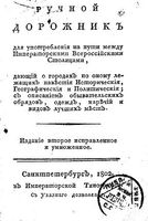 Ручной дорожник для употребления на пути между Императорскими Всероссийскими столицами 1802 год