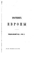 Вестник Европы, 1903 год, Том 2