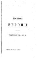 Вестник Европы, 1903 год, Том 3