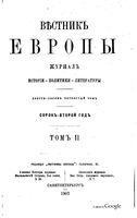 Вестник Европы, 1907 год, Том 2