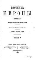 Вестник Европы, 1908 год, Том 5