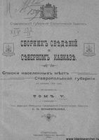 Сборник сведений о Северном кавказе. Том V