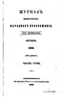 Журнал министерства народного просвещения, Часть 108