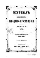 Журнал министерства народного просвещения, Часть 148