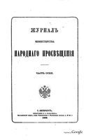 Журнал министерства народного просвещения, Часть 219