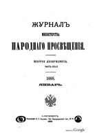 Журнал министерства народного просвещения, Часть 255