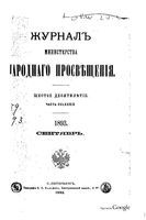 Журнал министерства народного просвещения, Часть 289