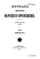 Журнал министерства народного просвещения, Часть 1