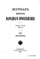 Журнал министерства народного просвещения, Часть 12