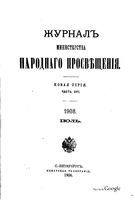 Журнал министерства народного просвещения, Часть 16