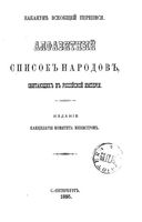 Алфавитный список народов, обитающих в Российской империи.