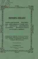 Сборник описания обмундирования, снаряжения, аммуниции, а также всего конского снаряжения казаков Оренбургского казачьего войска