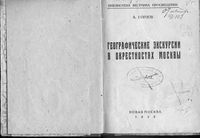 Географические экскурсии в окресностях Москвы