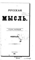Русская мысль, 1880 КНИГА II