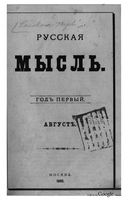 Русская мысль, 1880 КНИГА VIII