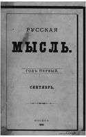 Русская мысль, 1880 КНИГА IX