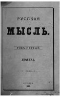 Русская мысль, 1880 КНИГА XI