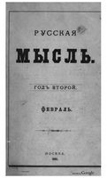 Русская мысль, 1881 КНИГА II