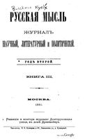 Русская мысль, 1881 КНИГА III